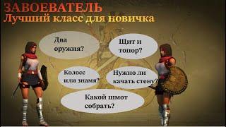 Titan Quest | Самый лучший класс для новичков - завоеватель