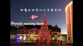 丹麦养老院是这样子的/Danish nursing home