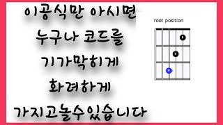 이공식만 알면 기타코드로 지판을 날아다님 ! (Anyone can play with the guitar chord if they know this formula.)