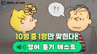 [리얼클래스] 10명 중 1명만 맞힌다는 영어 듣기 테스트!