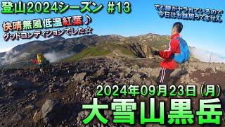 【登山】2024.09.23 (MON) @大雪山黒岳 [北海道上川郡]