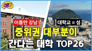 중위권 거의 대부분이 간다는 대학 TOP26 [취업률/등록금/경쟁률]