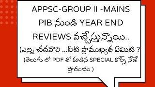 APPSC-GROUP II : PIB YEAR END REVIEWS ప్రత్యెక కోర్స్ నేడే ప్రారంభం ...కోర్స్ లింక్ GIVEN BELOW...