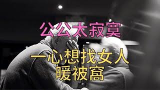 公公太寂寞，一心想找女人暖被窩！#故事  #公公     #家庭