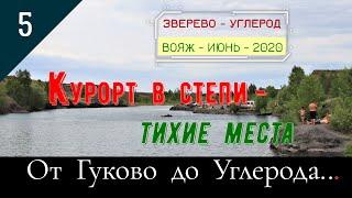 КУРОРТ в СТЕПИ - ТИХИЕ МЕСТА/#5 -От УГРЕРОДА до ГУКОВО/Июнь -2020