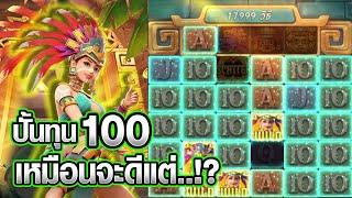 Treasures of Aztec : สล็อตPG สล็อตสาวถ้ำ ทุน100สาวถ้ำคุมกำเนิด!! สล็อตแตกง่าย !!