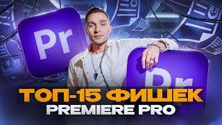 ТОП-15 фишек Premiere Pro в 2024 году, о которых ты не знаешь