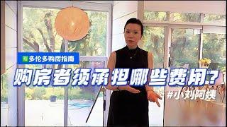  多伦多购房指南：购房者须承担哪些费用？