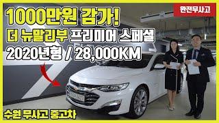 [155마3427] 쉐보레 더 뉴말리부 2.0 가솔린 프리미어 스페셜 수원중고차 우리들모터스