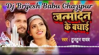 Janmdin Ke Badhai Tuntun Yada Bhojpuri Song Dj Brijesh Babu Ghazipur