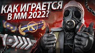 КАК ИГРАЕТСЯ В МАТЧМЕЙКИНГ В 2022 году в CS:GO