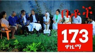 Betoch Comedy Drama “ዋዜማ” - Part 173