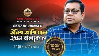 1980 Saal Monir Khan_১৯৮০ সাল মনির খন_Bangla Song_ Monir Khan_HD_@abnmusicbd