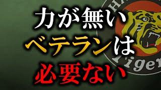 藤川新監督「力がないベテランは必要ない」【阪神タイガース】