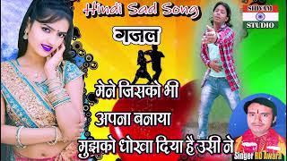 Gajal Hindi Sad Song मैंने जिसको भी अपना बनाया मुझको धोखा दिया है उसी ने #Love  Singer R D Awara