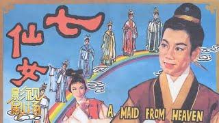 1963年黄梅调电影《七仙女》仙女偷窥凡间 七妹芳心寂寞（凌波 饰  董永，方盈 饰 七妹）来自《戏曲影视剧场》| 中华戏韵