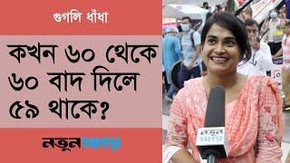 কখন ৬০ থেকে ৬০ বাদ দিলে ৫৯ থাকে । Dadagiri Googly । ধাঁধা । Daily Notun Shomoy