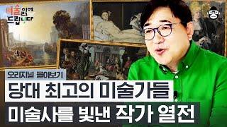 (1시간) 바로크 시대 최고의 화가 카라바조부터 인상주의의 아버지 마네까지! 유럽을 사로잡은 최고의 예술가들 [미술 읽어드립니다 풀버전] | 양정무 교수