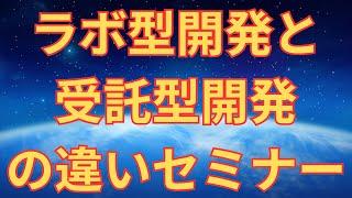 【デザインワン・ジャパン】ラボ型開発と受託型開発の違いセミナー