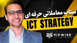 دوره اسمارت مانی پیشرفته ( جلسه  3 ) آموزش ICT برای ستاپ ترید روزانه