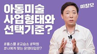 아동미술 학원의 창업 형태와 나에게 맞는 타입은? (홈스쿨, 교습소, 학원)