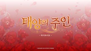 [팬딩] 태양의 주인 하이라이트