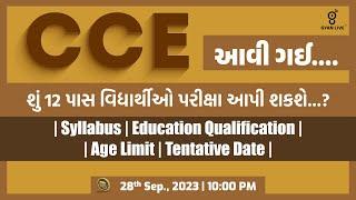 CCE આવી ગઈ... શું 12 પાસ વિદ્યાર્થીઓ પરીક્ષા આપી શકશે...? | LIVE@10:00pm #gyanlive #cce #gyanacademy