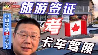 在加拿大，旅游签证能考大卡车驾照？！