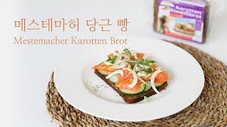 독일 단백질 빵, 메스테마허 당근빵, 오픈샌드위치, 슈퍼푸드, 장보기, 아침식사, 호밀빵, 연어, 오이, 양파, Mestemacher Karotten Brot | 유로레시피