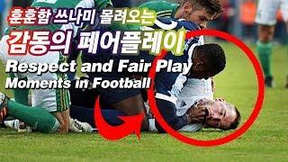 훈훈함 넘치는 감동의 축구 페어플레이 ● Respect and Fair Play Moments in Football