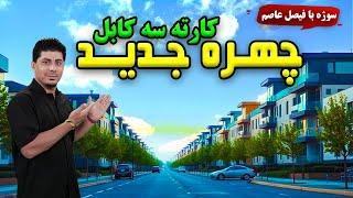 Sozha: The new face of Karta-e Sae, Kabul / سوژه: چهره جدید کارته سه، کابل