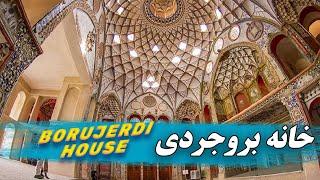 Borujerdi House Tour - بازدید از خانه تاریخی بروجردی ها