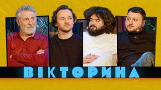 ВІКТОРИНА #32. СТАС БОКЛАН ТА КОСТЯ ВОЙТЕНКО х КУРАН ТА ВЕНЯ | Актори проти ВКВ