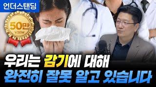 우리는 감기에 대해 완전히 잘못 알고 있습니다 (서울대병원 신경과 이승훈 교수)