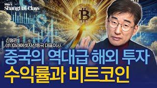 중국의 비트코인은 이런 모습입니다.  | 신형관의 상하이클래스