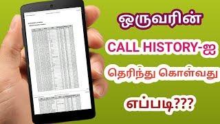 How To Get your Any Number Call History on your mobile