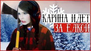 КАРИНА ИДЁТ ЗА ЕЛКОЙ