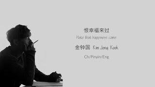 恨幸福来过 (Hate That Happiness Came) - Kim Jong Guk [Ch/Pinyin/Eng Lyrics]