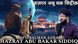 افضال البشر بد العنبیہ بتحقیق Amir Ul Momineen Abu Bakr Siddiq ️ Mufti Salman Azhari Bayan