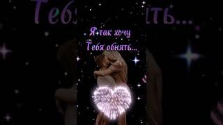 Я так хочу Тебя обнять  #shorts #relax #love