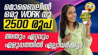 മൊബൈലിൽ ഒരു Work നു 2500 രൂപ അതും ഏറ്റവും എളുപ്പത്തിൽ എല്ലാവർക്കും No Investment #Onlinejob2024