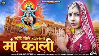 खोडे खेले खेतलो माँ काली || Khode Khele Khetlo Maa Kali || Usha goswami || New Bhajan 2024