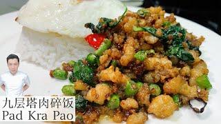 九层塔肉碎饭 Pad Kra Pao | 记得准备多点白饭 | Mr. Hong Kitchen