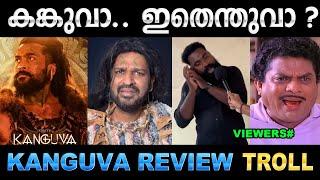 ഒരേ സ്വരത്തിൽ പറയുന്നു ഇതെന്ത് അവരാതം ! Kanguva Movie Review Troll | Suriya Kanguva | Ubaid Ibrahim