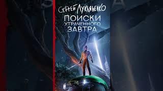 Лукьяненко Сергей - Поиски утраченного завтра