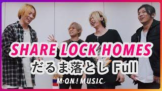 SHARE LOCK HOMES だるま落とし full ver.【インスタ限定動画ロングver. 】