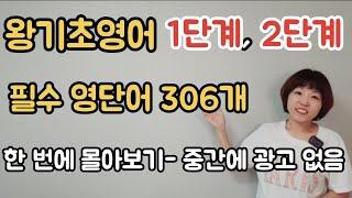 [왕기초영어] 1단계, 2단계 필수 영단어 306개 - 한번에보기 (중간에 광고없음)