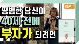 평범한 당신이 40세 전에 부자가 되려면 | 박윤경(기리아리)작가 강연 영상 | 잇콘TV