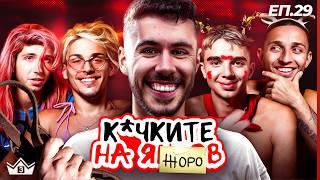 Ку*ките на Жоро - "Къщата на инфлуенсърите" С3 Еп.29