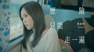 《歷險只能走一遍》 Official MV | Victoria 楊逸晴